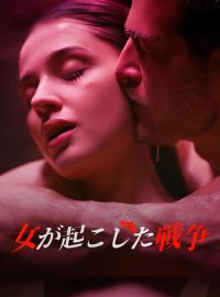 女が起こした戦争ショートドラマ