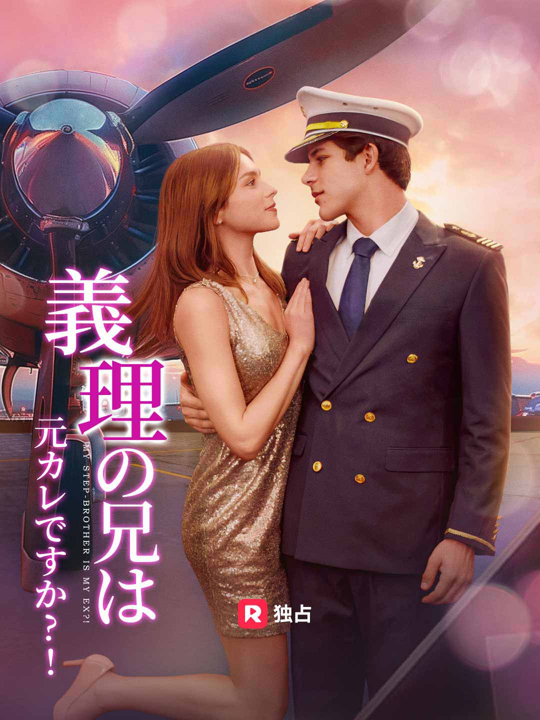 義理の弟は元カレですか?!ミニシリーズ