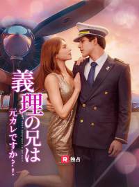 義理の弟は元カレですか?!ショートドラマ