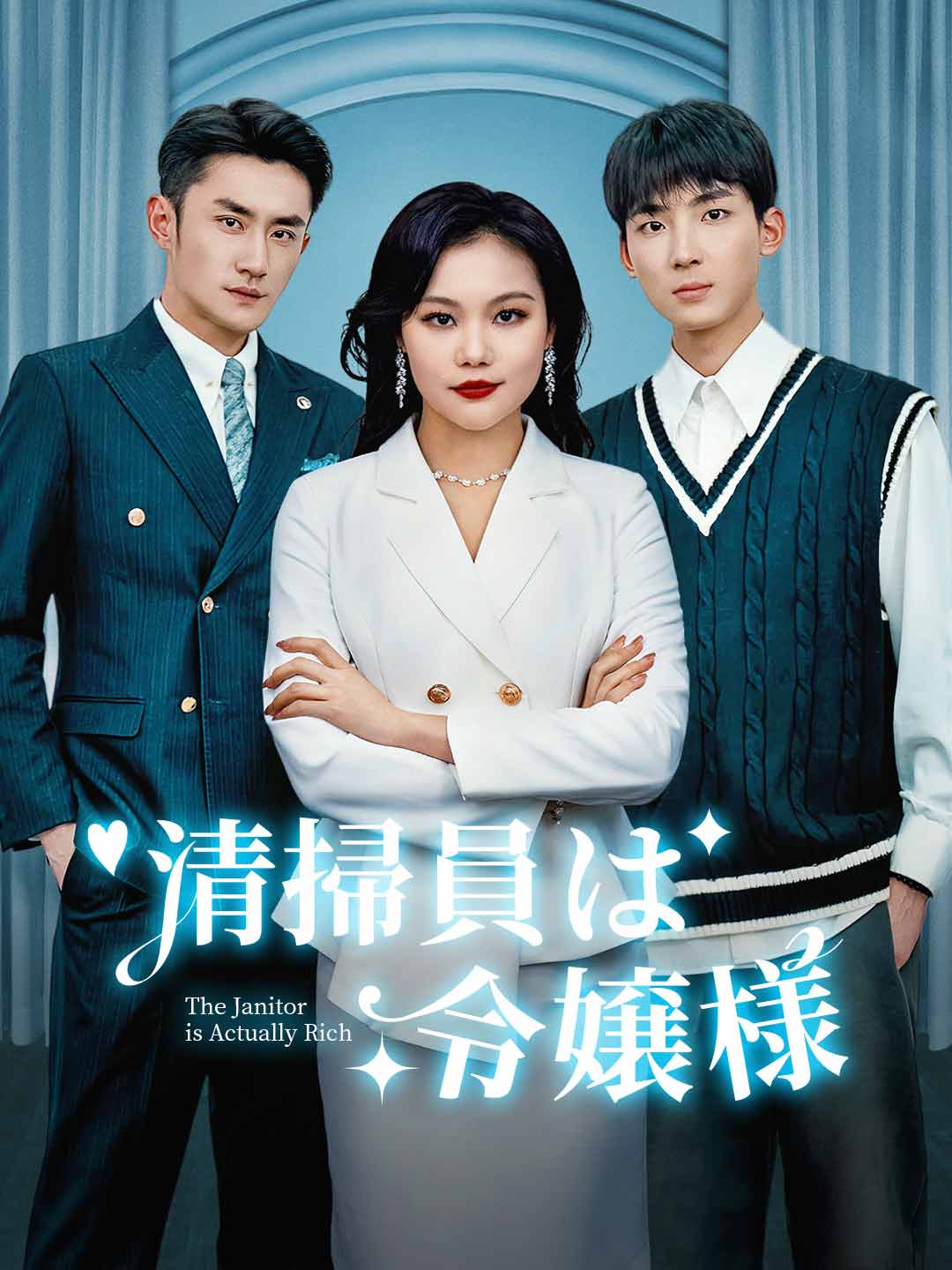 清掃員は令嬢様ミニシリーズ