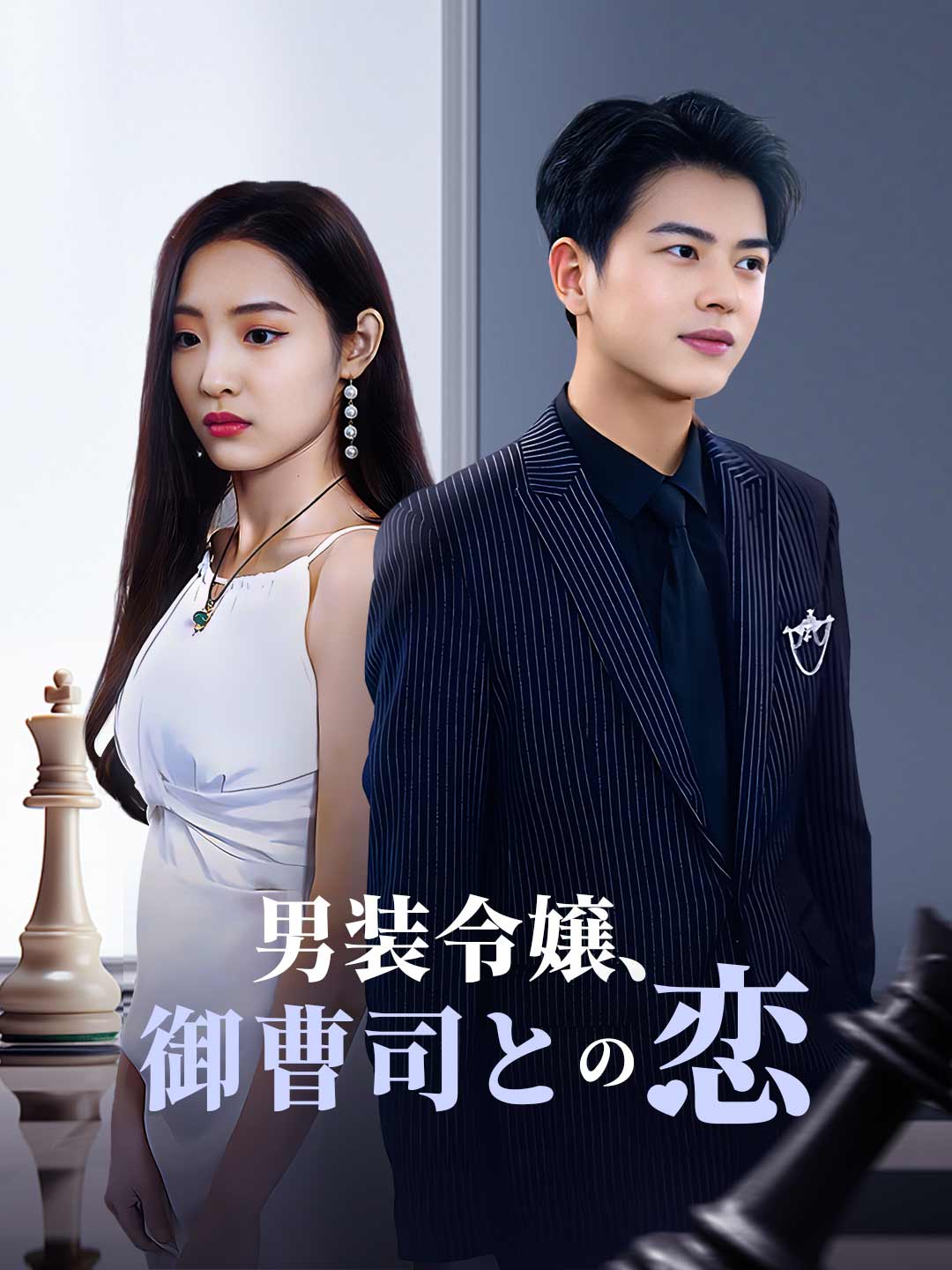 男装令嬢、御曹司との恋ミニシリーズ