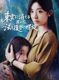 東雲に消える罪の花~法と復讐の螺旋~ショートドラマ