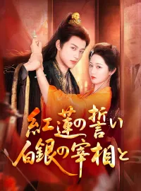 紅蓮の誓い 白銀の宰相とミニシリーズ