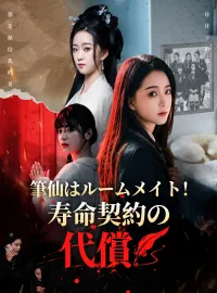 筆仙はルームメイト!寿命契約の代償ミニシリーズ