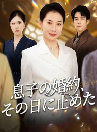 息子の婚約、その日に止めたショートドラマ