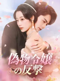 偽物令嬢の反撃