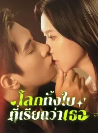 โลกทั้งใบที่เรียกว่าเธอ