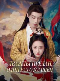 Дважды предан, один раз отомщёнКороткие драмы
