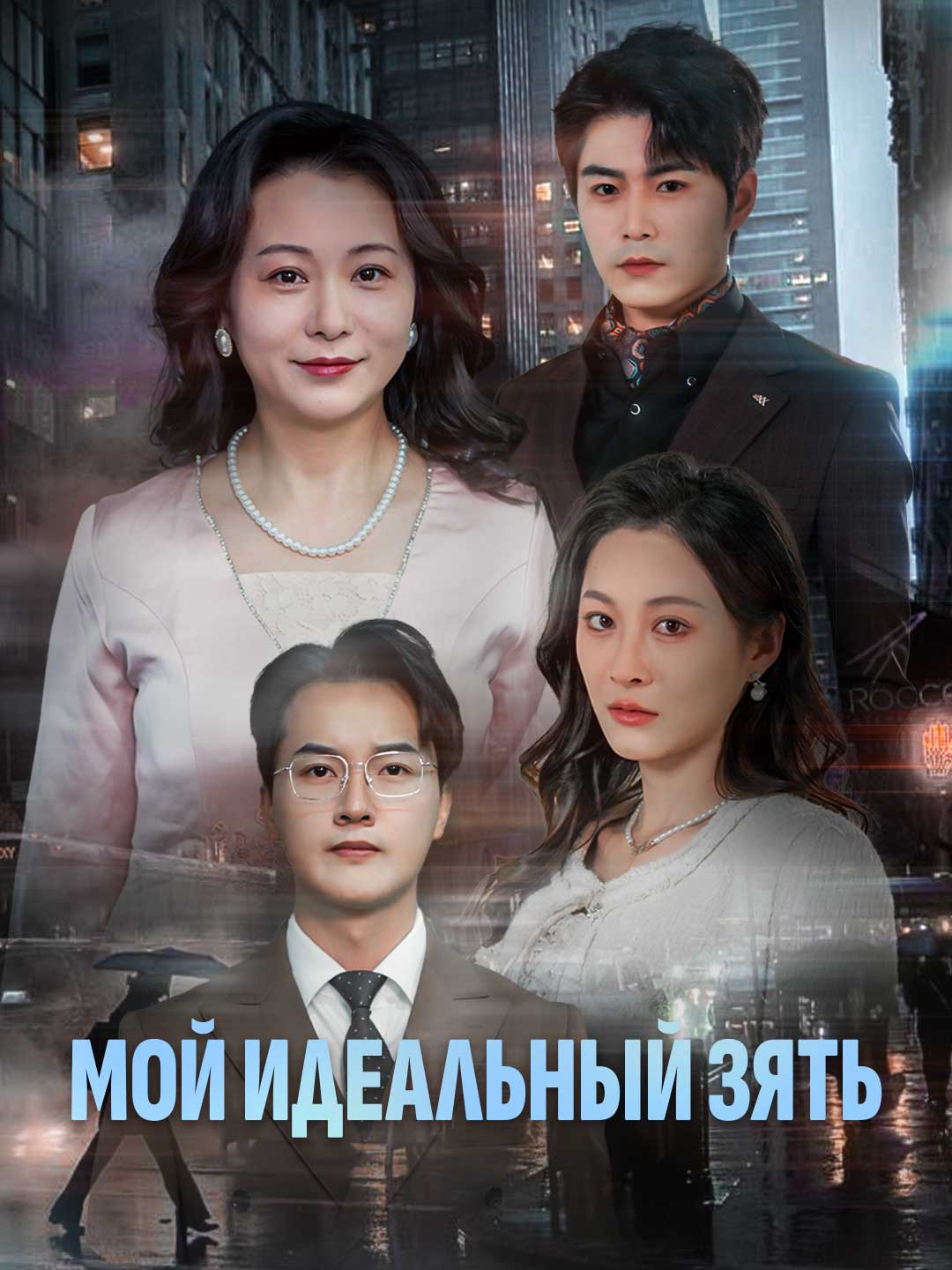 Мой идеальный зятьМини-сериал