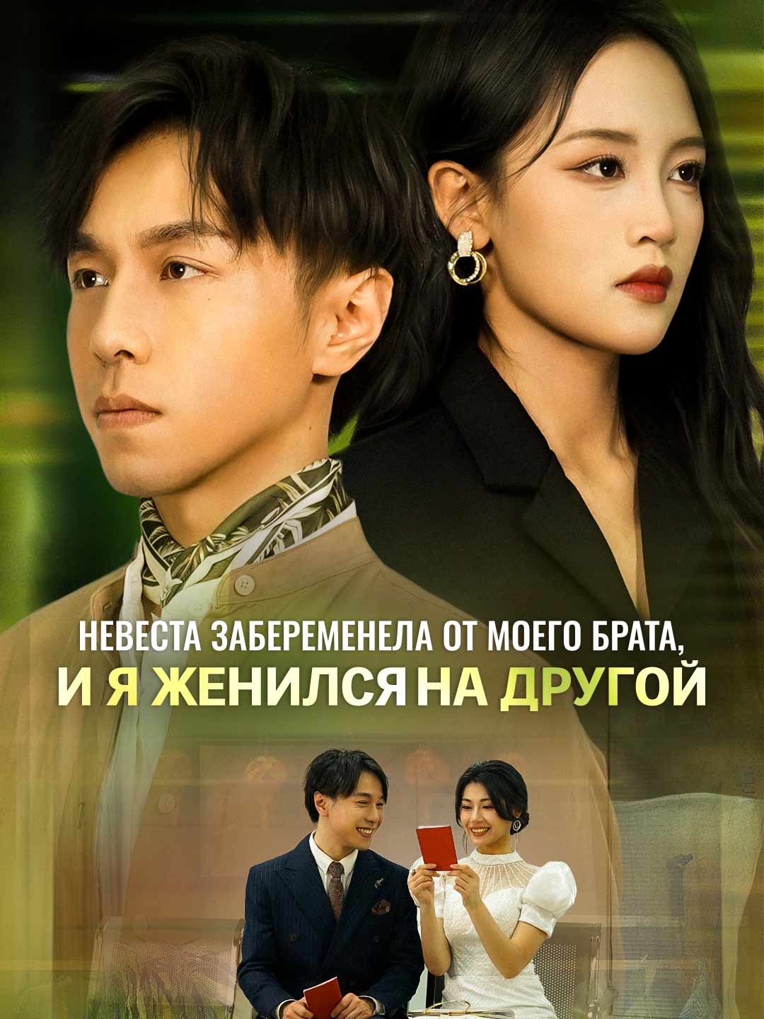 Невеста забеременела от моего брата, и я женился на другойМини-сериал