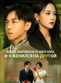 Невеста забеременела от моего брата, и я женился на другойКороткие драмы