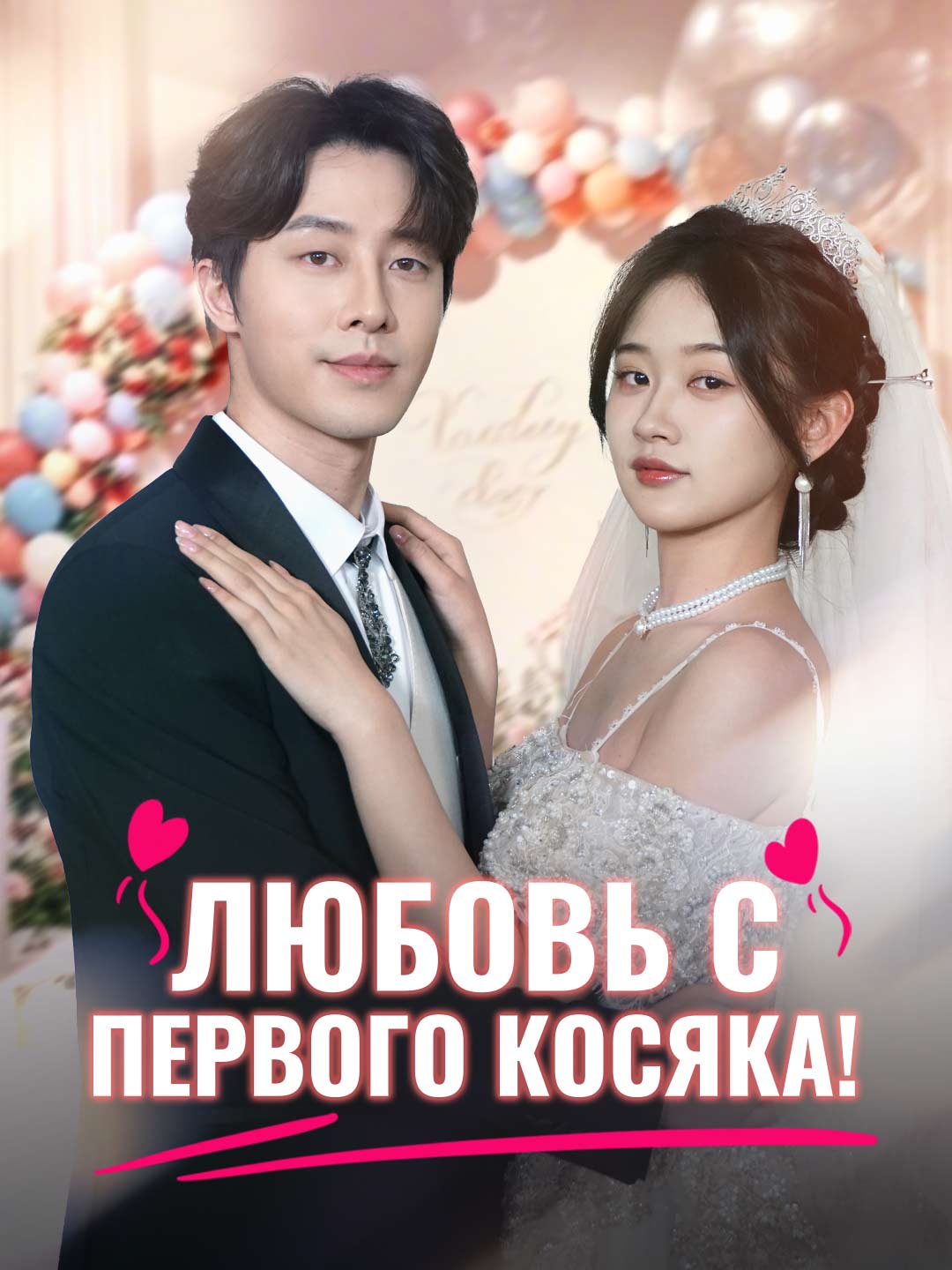 Любовь с первого косяка!Мини-сериал