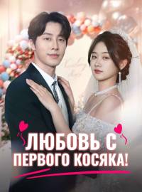 Любовь с первого косяка!Короткие драмы