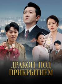 Дракон под прикрытиемКороткие драмы