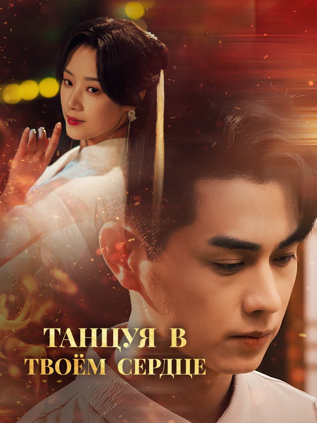 Танцуя в твоём сердцеМини-сериал