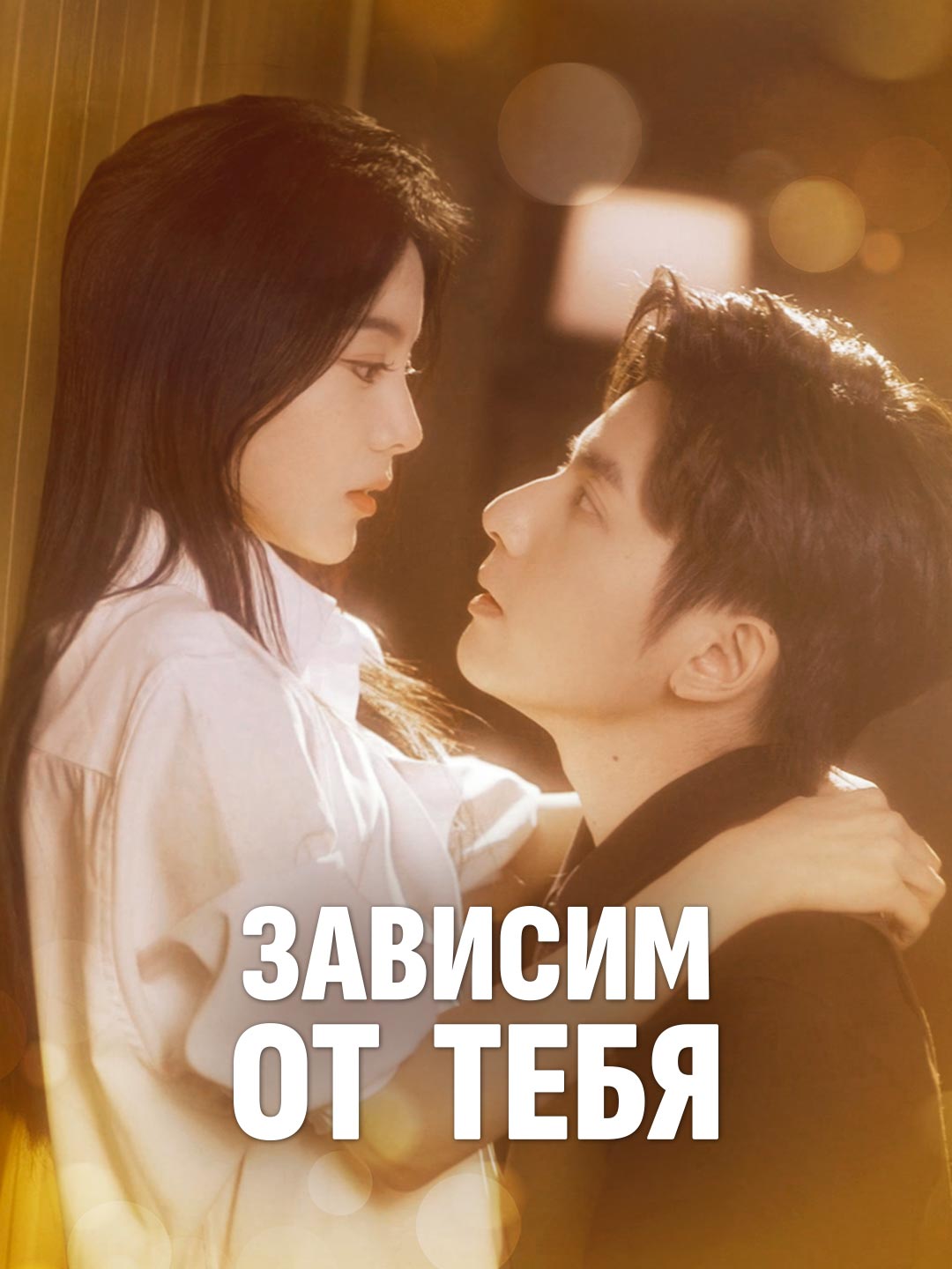Зависим от тебяМини-сериал