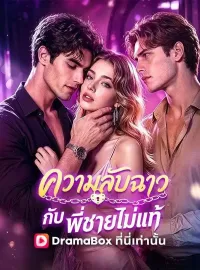 ความลับฉาวกับพี่ชายไม่แท้ซีรีส์สั้น
