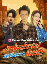 หนุ่มประมงพลิกชะตาตกรัก(พากย์ไทย)