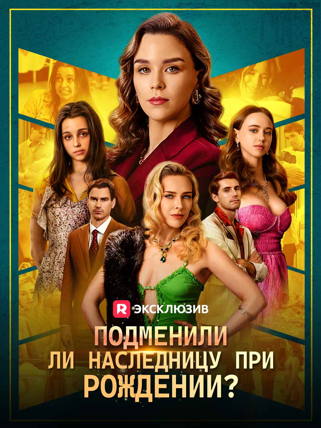 Подменили ли наследницу при рождении?Мини-сериал