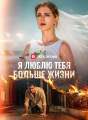 Я люблю тебя больше жизни Review
