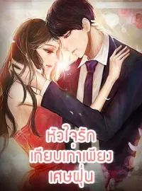 หน้าปกนวนิยาย หัวใจรักเทียบเท่าเพียงเศษฝุ่น