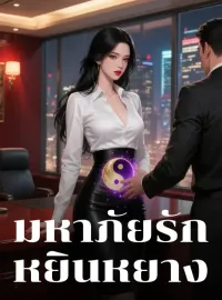 หน้าปกนวนิยาย มหาภัยรักหยินหยาง