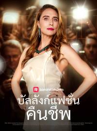 บัลลังก์แฟชั่นคืนชีพซีรีส์สั้น