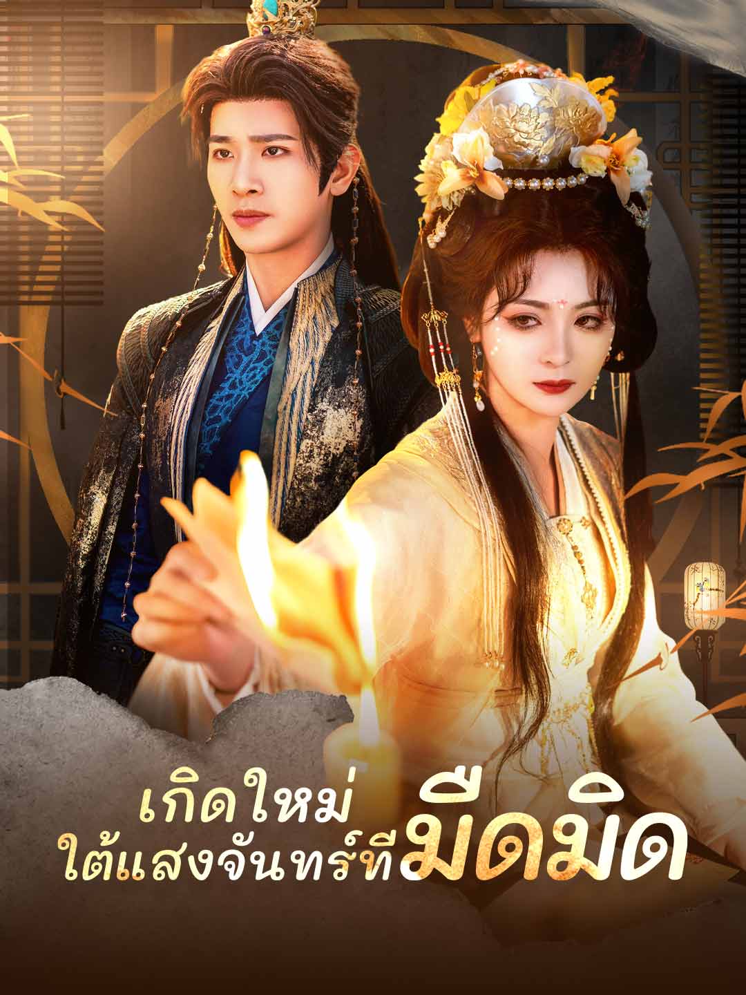 (พากย์) เกิดใหม่ ใต้แสงจันทร์ที่มืดมิดมินิซีรีส์