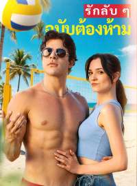 รักลับ ๆ ฉบับต้องห้ามซีรีส์สั้น