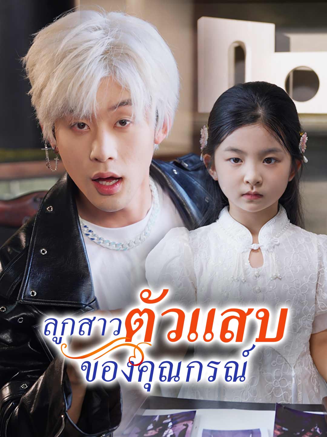 (พากย์) ลูกสาวตัวแสบของคุณกรณ์มินิซีรีส์