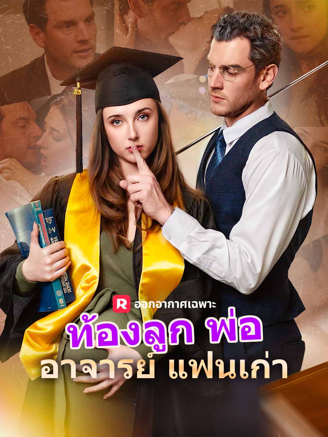 ท้องลูกพ่ออาจารย์แฟนเก่ามินิซีรีส์