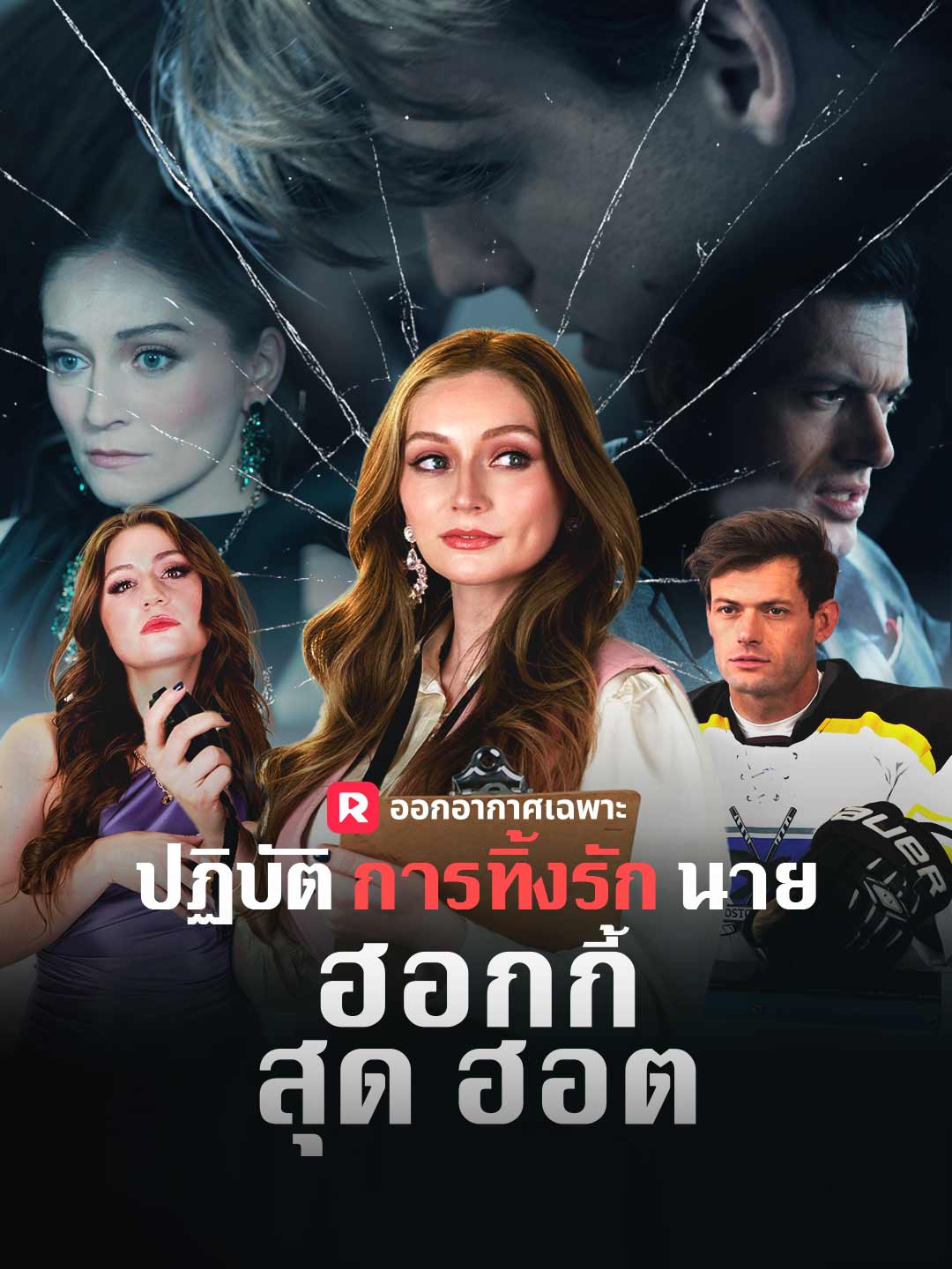 (พากย์) ปฏิบัติการทิ้งรักนายฮอกกี้สุดฮอตมินิซีรีส์