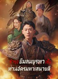 ข้าขอยืมลมบูรพาเพื่อท่านอัครมหาเสนาบดีซีรีส์สั้น
