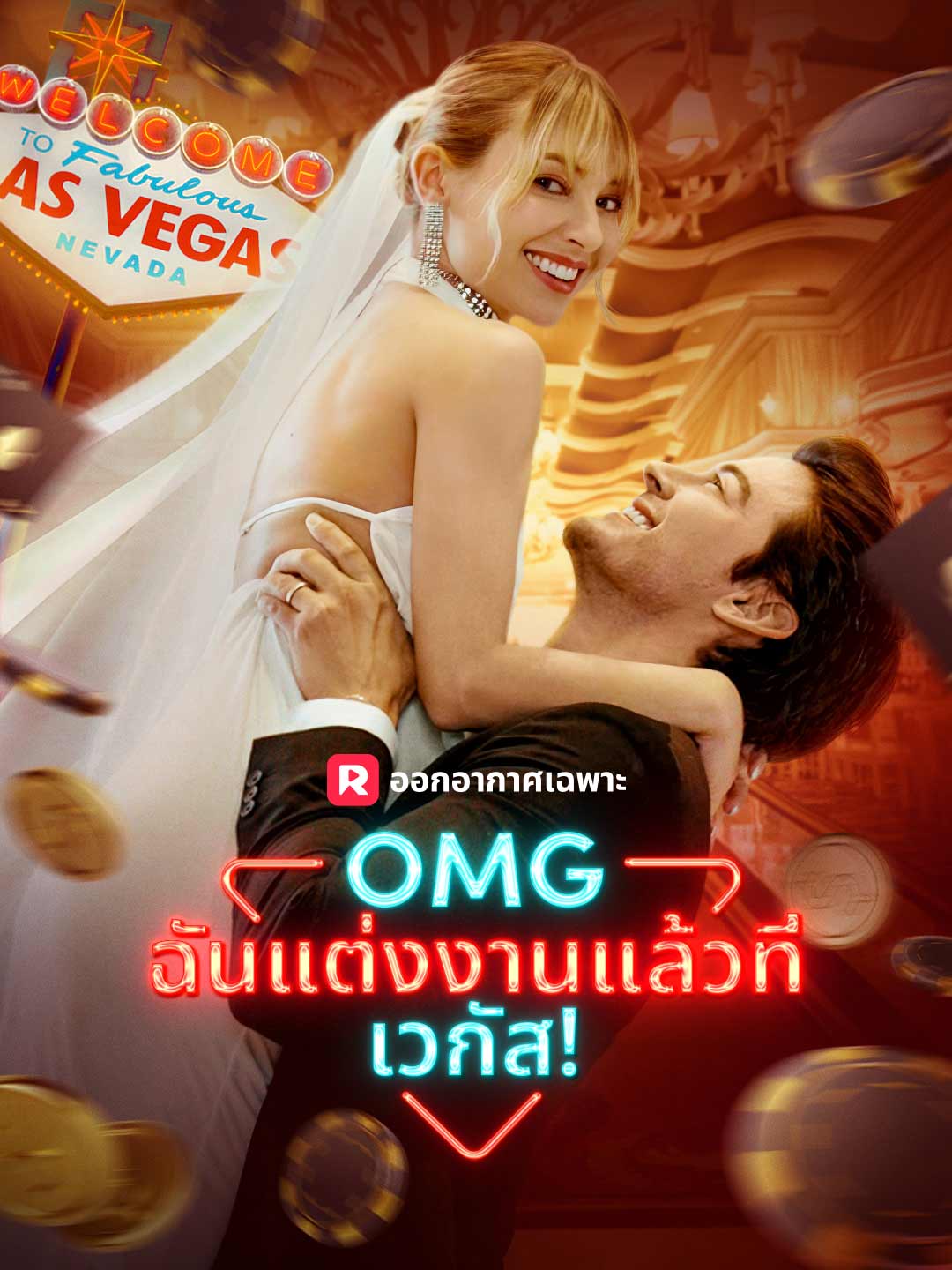 OMG ฉันแต่งงานแล้วที่เวกัส!มินิซีรีส์