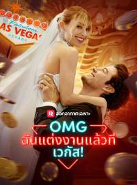 OMG ฉันแต่งงานแล้วที่เวกัส!ซีรีส์สั้น