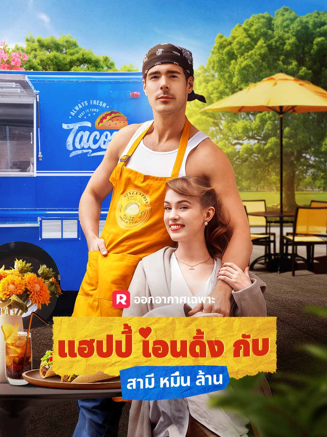 แฮปปี้เอนดิ้งกับสามีหมื่นล้านมินิซีรีส์