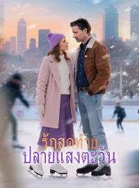รักสุดท้ายปลายแสงตะวันรักซีรีส์สั้น