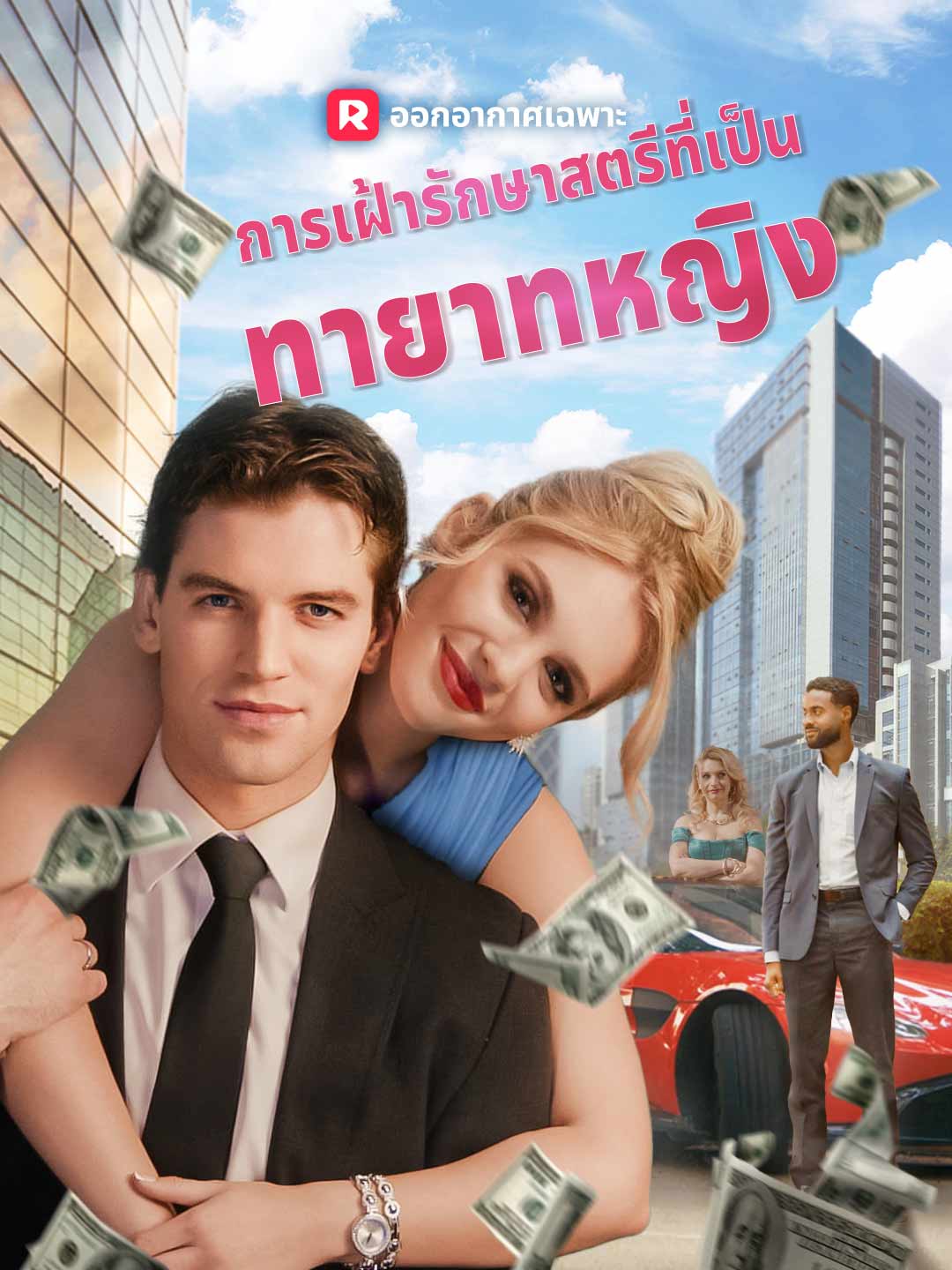 การเฝ้ารักษาสตรีที่เป็น ทายาทหญิงมินิซีรีส์