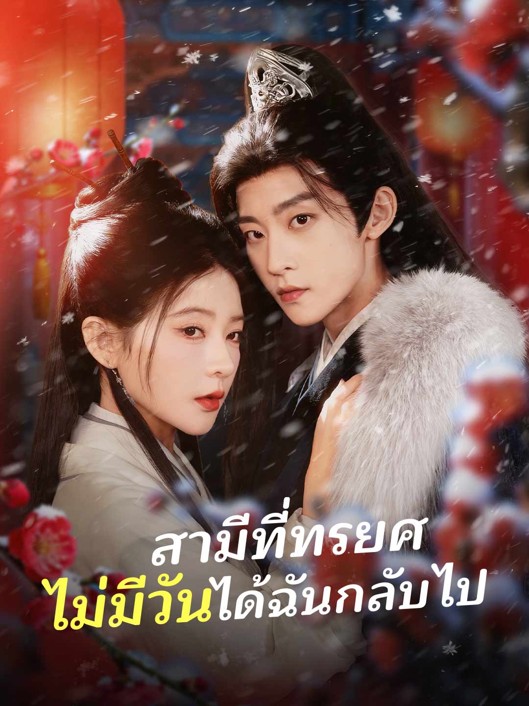 สามีที่ทรยศ ไม่มีวันได้ฉันกลับไปมินิซีรีส์