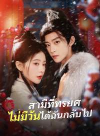 สามีที่ทรยศ ไม่มีวันได้ฉันกลับไปซีรีส์สั้น