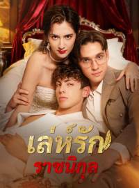 เล่ห์รักราชนิกุล