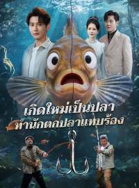 เกิดใหม่เป็นปลา ทำนักตกปลาแทบร้องซีรีส์สั้น