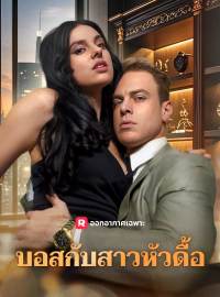 บอสกับสาวหัวดื้อซีรีส์สั้น