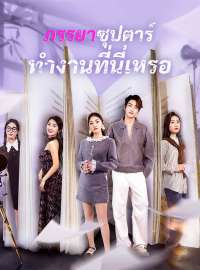 ภรรยาซุปตาร์ทำงานที่นี่เหรอซีรีส์สั้น