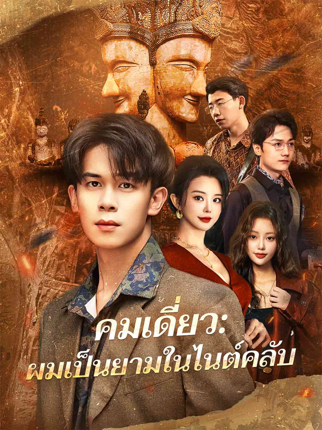 คมเดี่ยว: ผมเป็นยามในไนต์คลับมินิซีรีส์