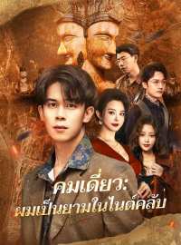 คมเดี่ยว: ผมเป็นยามในไนต์คลับซีรีส์สั้น