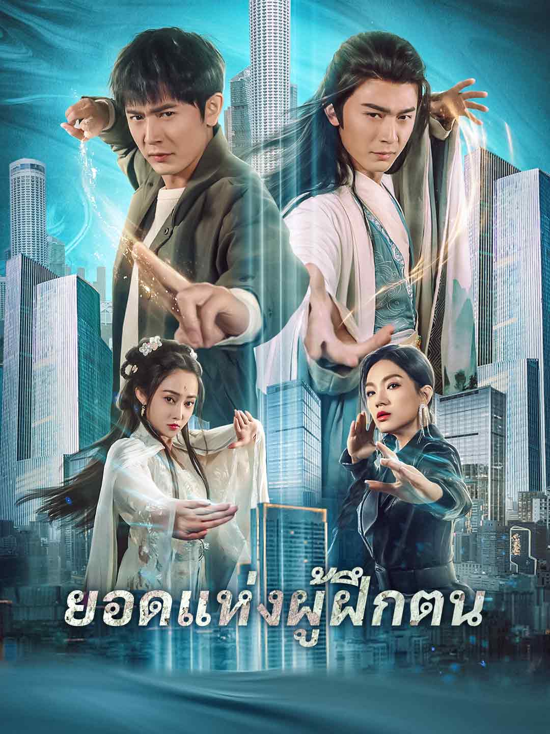 ยอดแห่งผู้ฝึกตนมินิซีรีส์