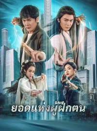 ยอดแห่งผู้ฝึกตนซีรีส์สั้น