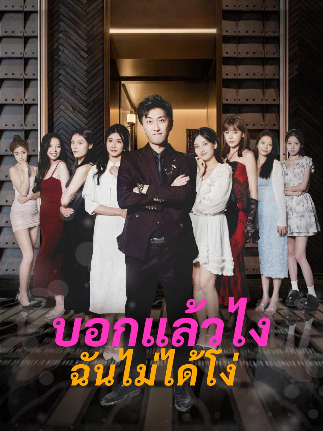 บอกแล้วไง ฉันไม่ได้โง่มินิซีรีส์