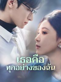 เธอคือทุกอย่างของฉันซีรีส์สั้น
